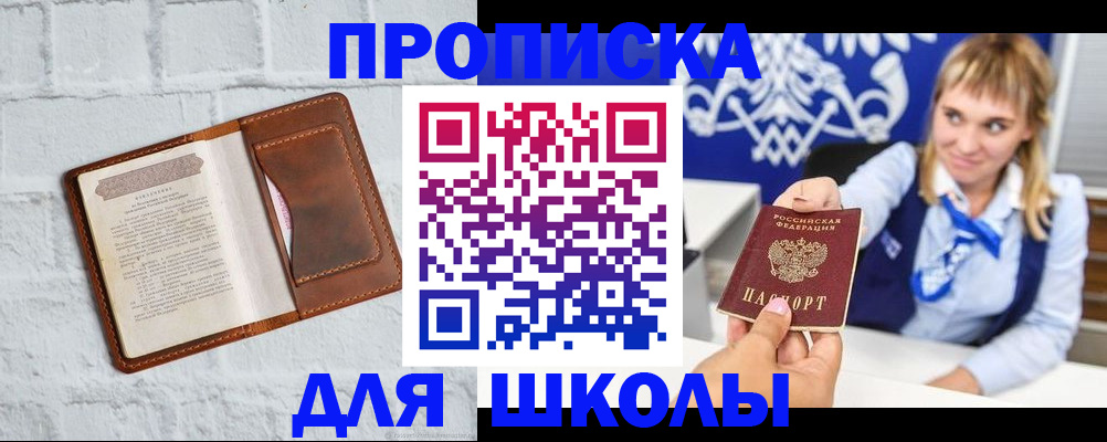 временная регистрация для школы в Осе